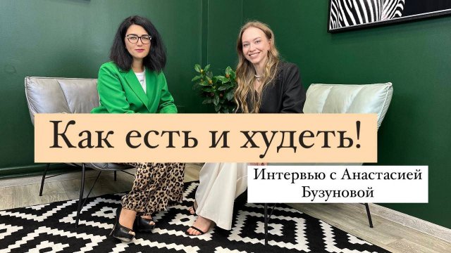 Интервью с нутрицологом Анастастией Бузуновой - о том как есть и не толстеть