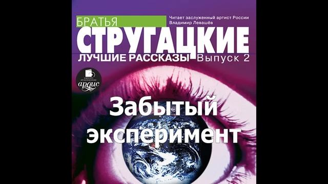 Забытый эксперимент. Аркадий и Борис Стругацкие. Аудиокнига. Читает Левашев В.