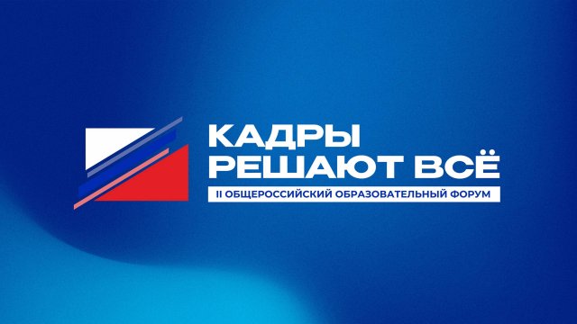 II Общероссийский образовательный Форум «Кадры решают все»