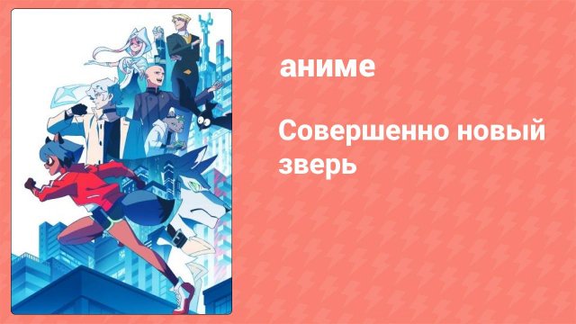 Совершенно новый зверь 9 серия (аниме-сериал, 2020)