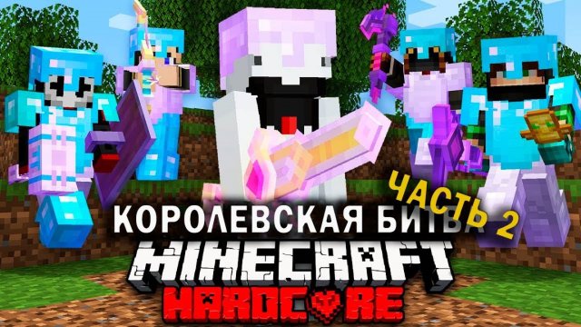 Как победить в МАЙНКРАФТ ТУРНИРЕ НА 100 УЧАСТНИКОВ _ ЧАСТЬ 2 _ Королевская битва Майнкрафт