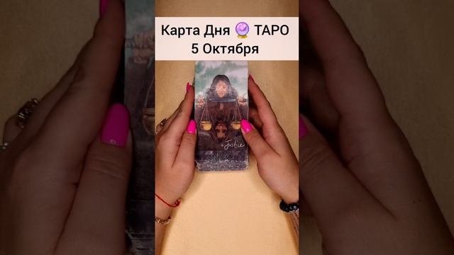 ТАРО Раскроет все тайны вашего будущего 🔮 Гадание онлайн Расклад #shorts #таромечты #раскладтаро