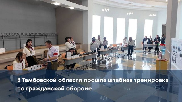 В Тамбовской области прошла штабная тренировка по гражданской обороне