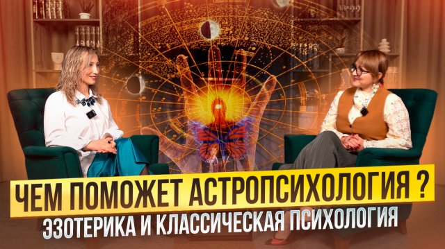 Новая эра понимания астропсихология
Эзотерика и классическая психология.
