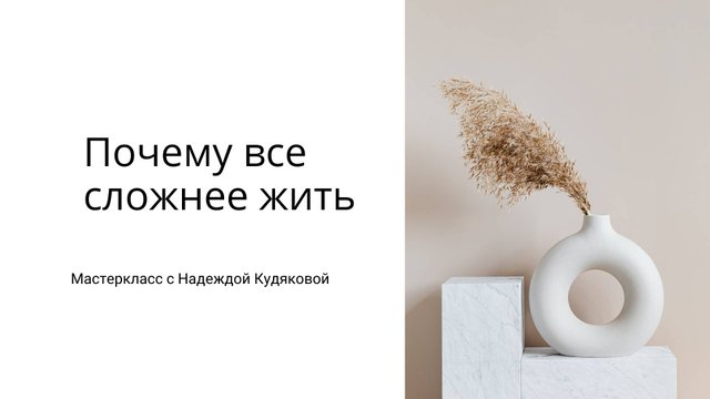 #Почему все сложнее жить?#Мастер-класс от Надежды Кудяковой.