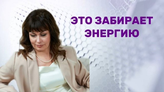 ЭТО ЗАБИРАЕТ ЭНЕРГИЮ