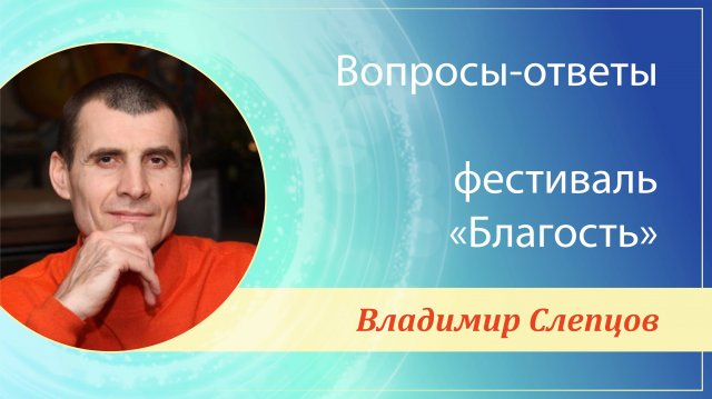 ВОПРОСЫ-ОТВЕТЫ ПРО ЖИЗНЬ, фестиваль «Благость» | Анапа