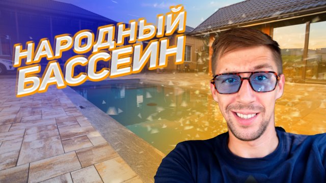 Народный бассейн 8х4/SPA_LI