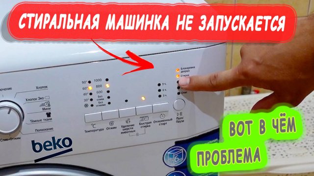 СТИРАЛЬНАЯ МАШИНА НЕ ЗАПУСКАЕТ СТИРУ.  #стиральная машина включается но не запускает стирку