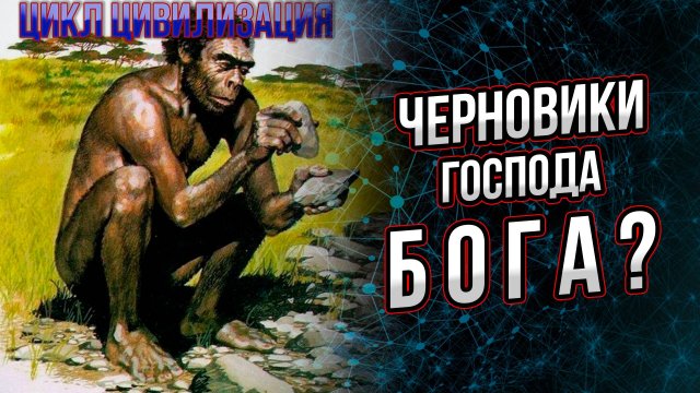 Черновики бога или параллельная эволюция. Андрей Буровский.