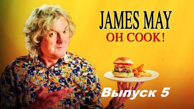 Джеймс Мэй: О Варить / James May: Oh Cook. Выпуск 5