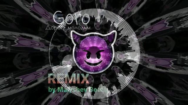 Goro - Дорогу молодым [REMIX by Malyshev Beats]