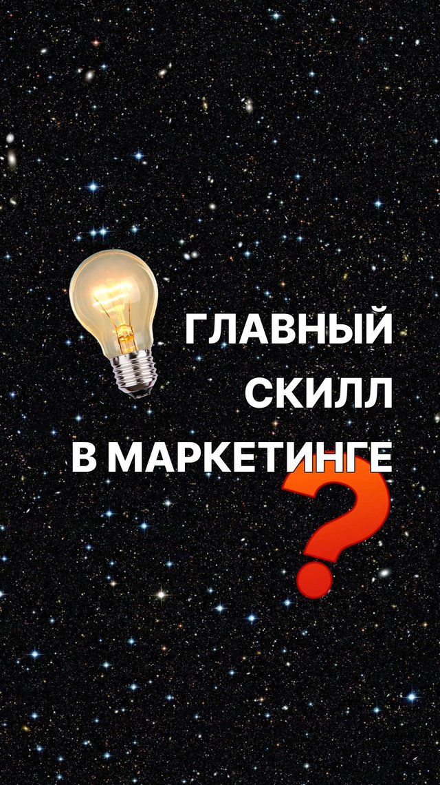 Какой навык в маркетинге самый важный?