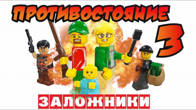 ПРОТИВОСТОЯНИЕ З часть. ЗАЛОЖНИКИ