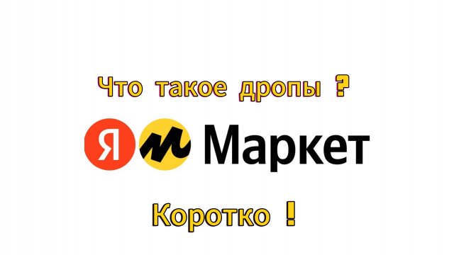 Что такое ДРОПЫ?/Коротко/ЯНДЕКС МАРКЕТ