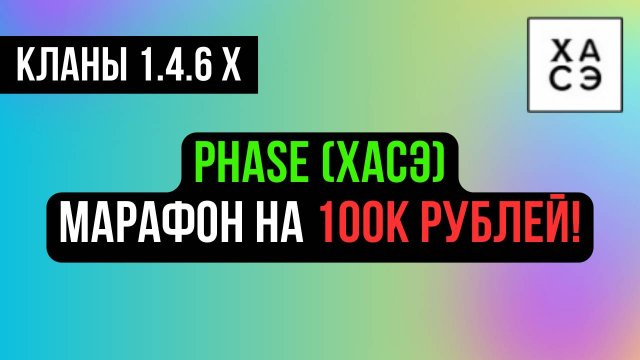 Phase (ХАСЭ). ОНИ ПРЕТЕНДУЮТ НА МАРАФОН ТЕРРИТОРИЙ! COMEBACK PW 1.4.6 / Perfect World 2024