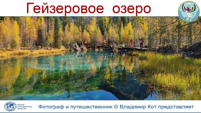 Авто-Путешествие на Алтай: Чуйский тракт и "Глаз Земли" - Гейзеровое озеро