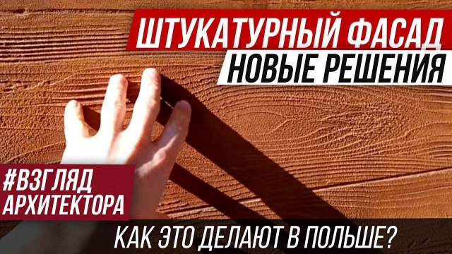 🚩 Штукатурный фасад. Пенополистирол. Решения польских строителей. Мокрый фасад. Отделка. (1080p)