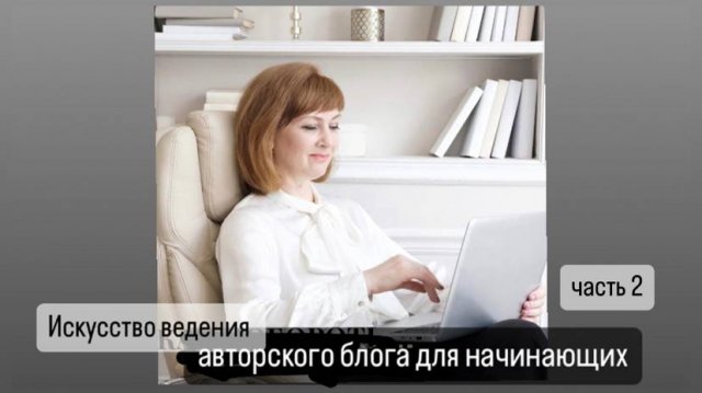 Искусство ведения авторского блога часть 2