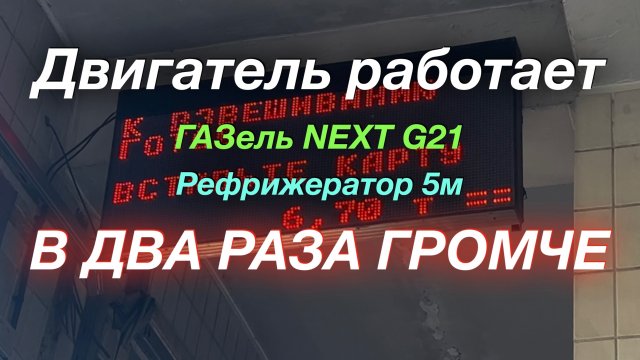Итоги 1100 км ГАЗель NEXT G2,5 Рефрижератор 5 м