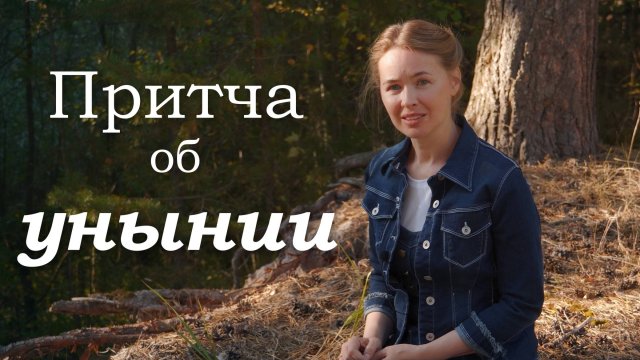 ПРИТЧА ОБ УНЫНИИ. Светлана Теребилина. Читает автор