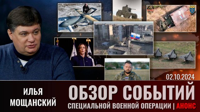 Еженедельный обзор событий СВО с Ильей Мощанским. 02 октября 2024 года. Анонс