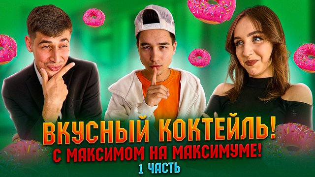 ВКУСНЫЙ КОКТЕЙЛЬ! С МАКСИМОМ НА МАКСИМУМЕ! 1 ЧАСТЬ