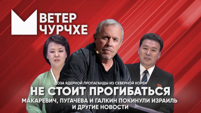 Выпуск новостей Ветер чурчхе 04 10 24 Не стоит прогибаться под изменчивый мир