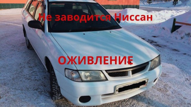 Ниссан Вингроад-старенький японец не заводится. Оживление.