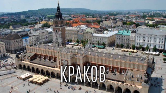 Краков