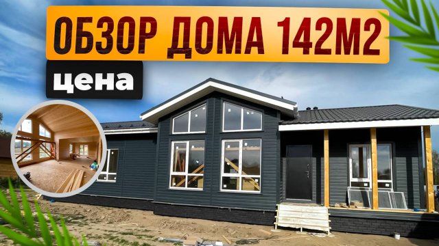 Лучший проект каркасного дома площадью 142 м2.