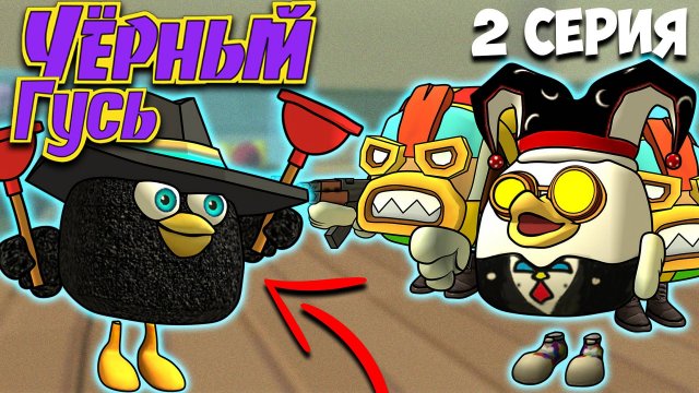 ЧЁРНЫЙ ГУСЬ В ЧИКЕН ГАН! 2 СЕРИЯ. Darkwing Goose Chicken Gun!