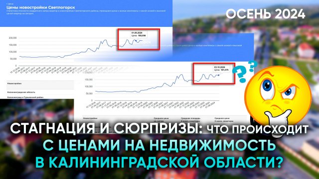 Цены на недвижимость в Калининградской области замерли?! Обзор регионального рынка новостроек