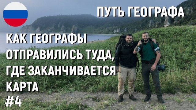#4 КАК ГЕОГРАФЫ ОТПРАВИЛИСЬ ТУДА, ГДЕ ЗАКАНЧИВАЕТСЯ КАРТА