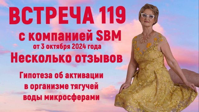 Встреча с компанией SBM 119 от 3.10.24 Последние отзывы от Светланы Крисько.