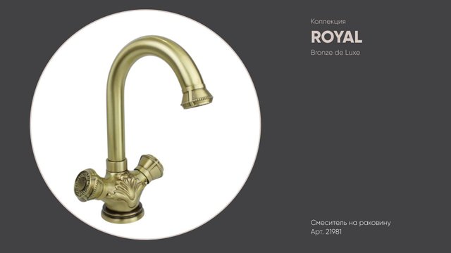 21981 Royal Bronze de Luxe Смеситель на раковину, бронза