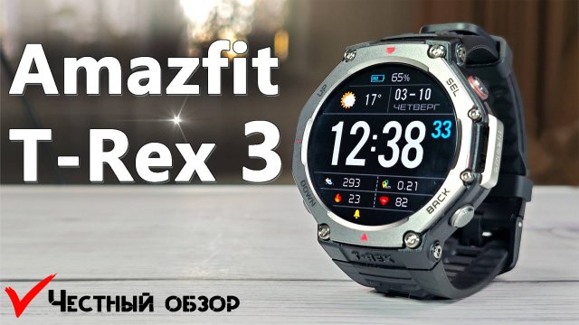 Amazfit T-Rex 3 - лучшие часы по цене и функционалу, офлайн карты навигация, супер автономность