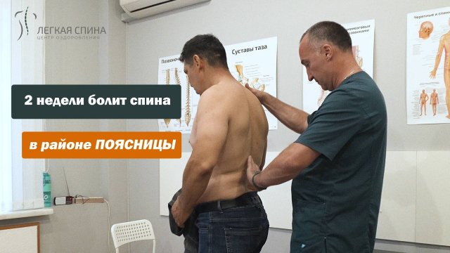 2 недели болит спина в районе поясницы | Специалист оздоровительной процедуры - Данилов Александр