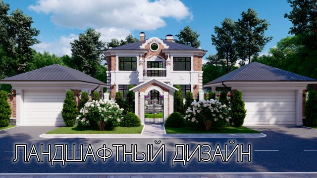 РОСКОШНЫЙ ЛАНДШАФТНЫЙ ДИЗАЙН И АРХИТЕКТУРА. ПРОЕКТИРОВАНИЕ