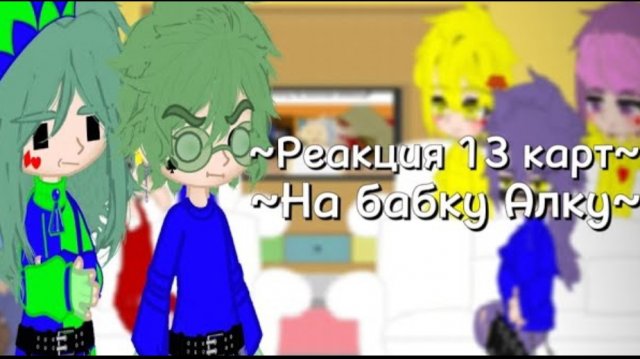 ~|Реакция 13 карт на бабку Аллку|~