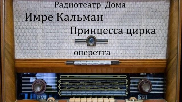 Принцесса цирка. Имре Кальман. Оперетта 1954год.
