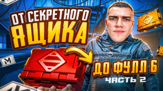 ОТ СЕКРЕТНОГО ЯЩИКА  до ФУЛЛ 6 💥ДОЛГОЖДАННАЯ ЧАСТЬ - 2🤯 СОЛО против СКВАДОВ❗МЕТРО РОЯЛЬ