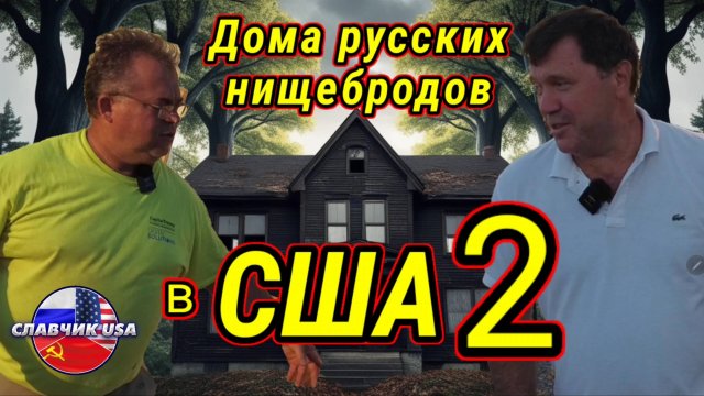 Дно иммиграции. В каких домах живут иммигранты в США