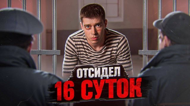 ГЛЕБАС ОТСИДЕЛ ЗА ВИДОС | Как это было