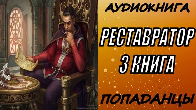 АУДИОКНИГА. ПОПАДАНЦЫ "РЕСТАВРАТОР 3" 3 КНИГА