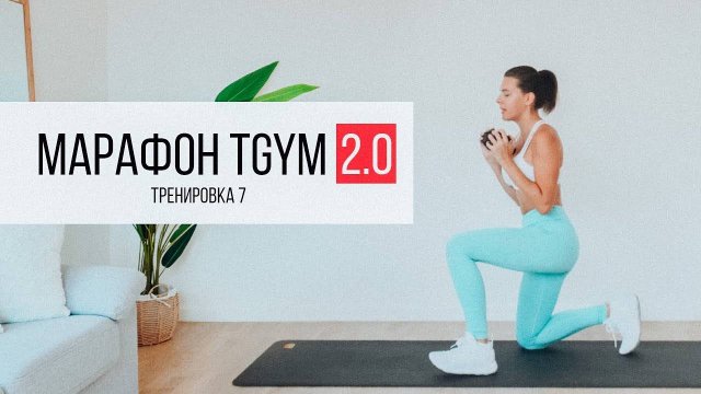 Марафон TGYM 7 HIIT Тренировка 40 минут