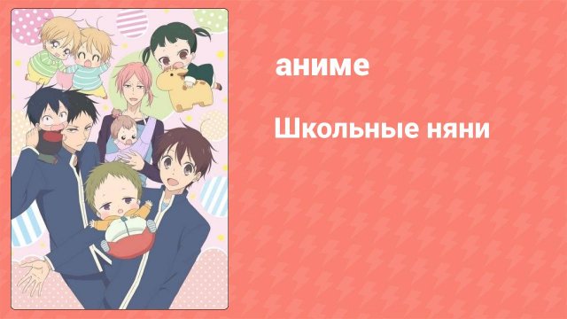 Школьные няни 9 серия (аниме-сериал, 2018)