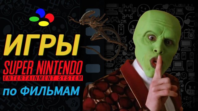 Лучшие игры по фильмам для Super Nintendo ((SNES))ТОП 8