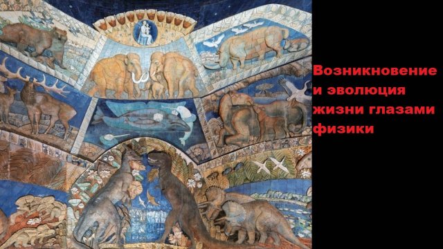 Возникновение и эволюция жизни глазами физики