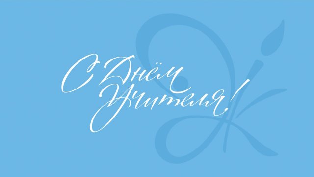 С днём учителя!